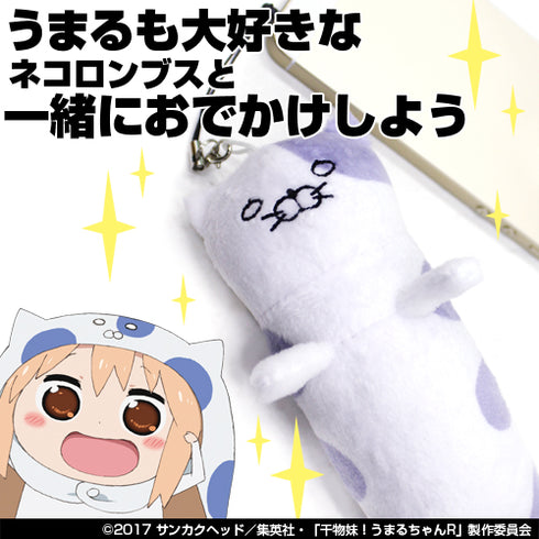 『干物妹!うまるちゃんR』ネコロンブスぬいぐるみストラップ